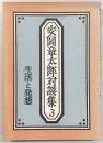 安岡章太郎対談集