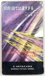 10月1日では遅すぎる