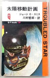 太陽移動計画　 <Q-T books SF>