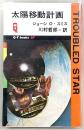 太陽移動計画　 <Q-T books SF>