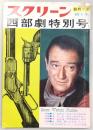スクリーン　昭和37年10月号・臨時増刊　西部劇特別号　第3集