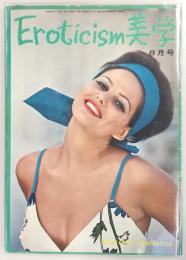 エロチシズム美学　第5号　(1965年8月号)