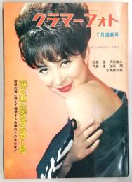 グラマーフォト　1966年7月盛夏号