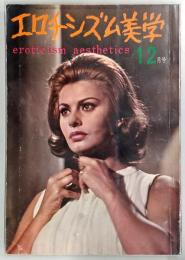 エロチシズム美学　第1号　(1964年12月号)