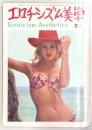 エロチシズム美学　第2号　(1965年2月号)