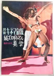 別冊キネマ旬報　続エロチシズム美学　第2号　(1963年3月号)