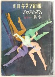別冊キネマ旬報　エロティシズム美学　第4号　(1963年7月号)