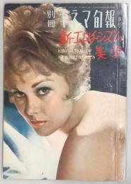 別冊キネマ旬報　新エロチシズム美学　第8号　(1964年5月号)