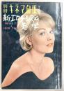 別冊キネマ旬報　新エロチシズム美学　第6号　(1964年1月号)