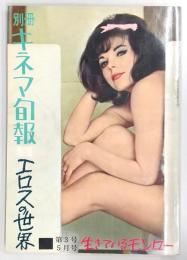 別冊キネマ旬報　エロスの世界　(1963年5月号)