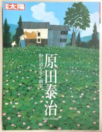 原田泰治 : 野の道を歩く画家