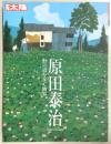 原田泰治 : 野の道を歩く画家