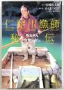 仁淀川漁師秘伝 : 弥太さん自慢ばなし