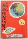 戦後十年　秘録・流転にっぽん　(キング8月特大号付録)