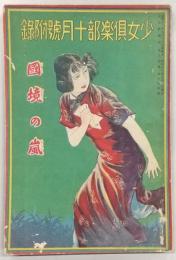 国境の嵐　<少女倶楽部・昭和11年10月号付録>