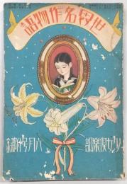 世界名作物語　<少女倶楽部・昭和12年6月号付録>