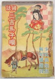 絵話　三吉馬子唄　<少女倶楽部・昭和10年1月号付録>