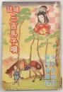 絵話　三吉馬子唄　<少女倶楽部・昭和10年1月号付録>