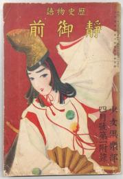 歴史物語　静御前　<少女倶楽部・昭和11年4月号付録>