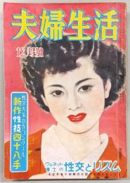 夫婦生活　昭和27年12月号　性学大家自作コンクール：新作性技四十八手…ほか