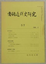 愛媛近代史研究　第57号　(研究報告)古代のムラとサト…ほか