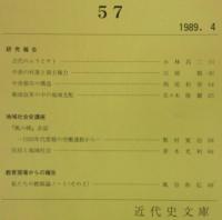 愛媛近代史研究　第57号　(研究報告)古代のムラとサト…ほか