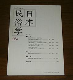 日本民俗学　第254号　(香具師系露天商の名乗り名‐その継承方法と機能…他)