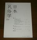 日本民俗学　第254号　(香具師系露天商の名乗り名‐その継承方法と機能…他)