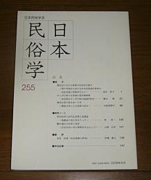 日本民俗学　第255号　(オランダ行事と伝承地の稲作農事暦…他)