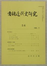 愛媛近代史研究　第56号　(研究報告)らいてうと晶子…ほか