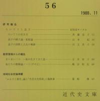 愛媛近代史研究　第56号　(研究報告)らいてうと晶子…ほか