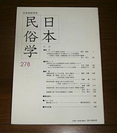 日本民俗学　第278号　(利根川下流域・布鎌地域における水害受容の論理…他)