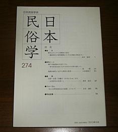 日本民俗学　第274号　(瀬戸内海漁師の生活リズム・香川県高見島における休日の分析を通して…他)
