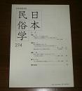 日本民俗学　第274号　(瀬戸内海漁師の生活リズム・香川県高見島における休日の分析を通して…他)