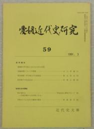 愛媛近代史研究　第59号　(研究報告)愛媛県(伊予国)における大区小区制…ほか