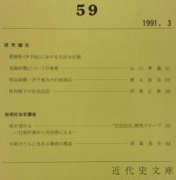愛媛近代史研究　第59号　(研究報告)愛媛県(伊予国)における大区小区制…ほか