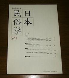 日本民俗学　第241号　(大阪湾のばっち網漁業にみる漁撈集団構成とネットワーク…他)