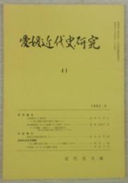 愛媛近代史研究　第41号　(研究報告)近世賤民の土地所有‐松山藩風早郡中通村の場合‐…ほか