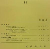 愛媛近代史研究　第41号　(研究報告)近世賤民の土地所有‐松山藩風早郡中通村の場合‐…ほか