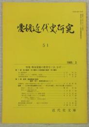 愛媛近代史研究　第51号　(特集)戦後愛媛の教育をいま、なぜ…