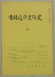 愛媛近代史研究　第38号　(研究報告)「都市の理念」・「地方の時代」・「保守の<地域主義>」(2)…ほか