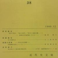 愛媛近代史研究　第38号　(研究報告)「都市の理念」・「地方の時代」・「保守の<地域主義>」(2)…ほか