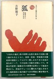 狐 : 陰陽五行と稲荷信仰