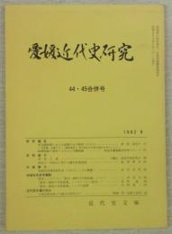 愛媛近代史研究　第44・45合併号　(研究報告)明治維新期における愛媛の女子教育(その5)…ほか