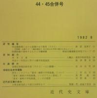 愛媛近代史研究　第44・45合併号　(研究報告)明治維新期における愛媛の女子教育(その5)…ほか