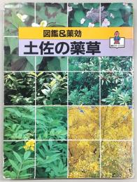 土佐の薬草 : 図鑑&薬効
