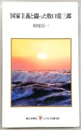 国家主義と闘った牧口常三郎