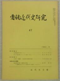 愛媛近代史研究　第47号　(研究報告)近世賤民制の成立について…ほか