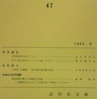 愛媛近代史研究　第47号　(研究報告)近世賤民制の成立について…ほか