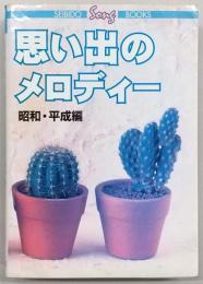 思い出のメロディー : 昭和・平成編